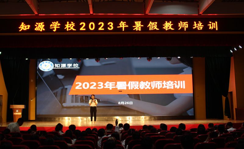 精准培训强能力  学习赋能促提升——知源学校举行2023年暑假教师培训活动