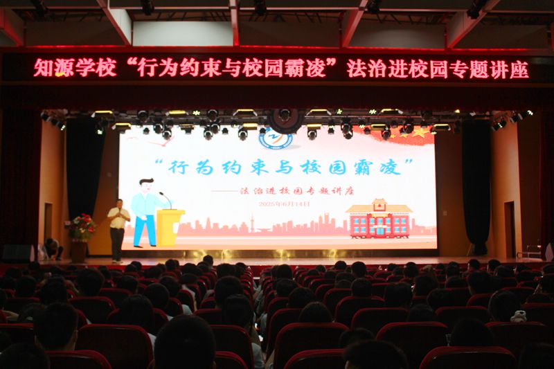 学法守法明是非 拒欺防诈伴成长 ——知源学校“行为约束与校园霸凌”法治进校园专题讲座