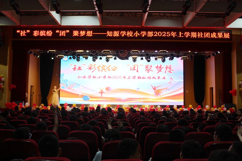 “社”彩缤纷，“团”聚梦想 ——知源学校小学部社团成果展精彩绽放