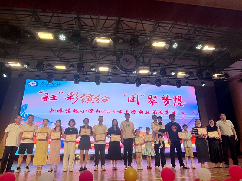 “社”彩缤纷，“团”聚梦想 ——知源学校小学部社团成果展精彩绽放