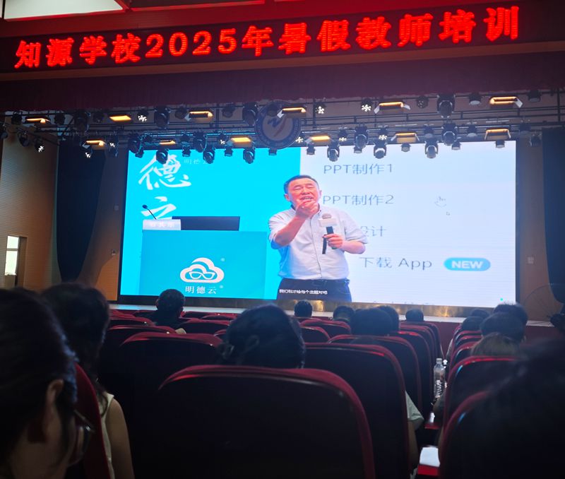 求知不辍，笃行致远 ——知源学校举行2025年暑假教师培训