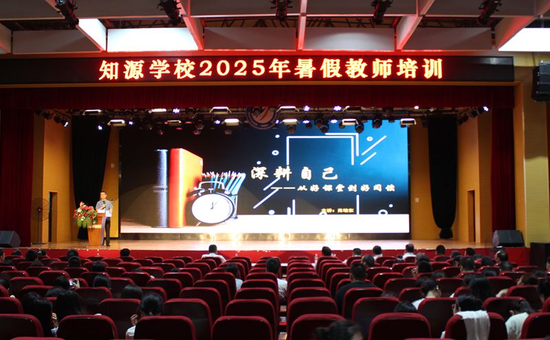 求知不辍，笃行致远 ——知源学校举行2025年暑假教师培训