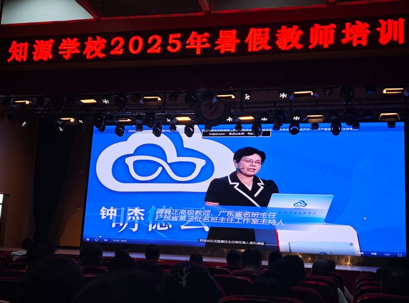 求知不辍，笃行致远 ——知源学校举行2025年暑假教师培训