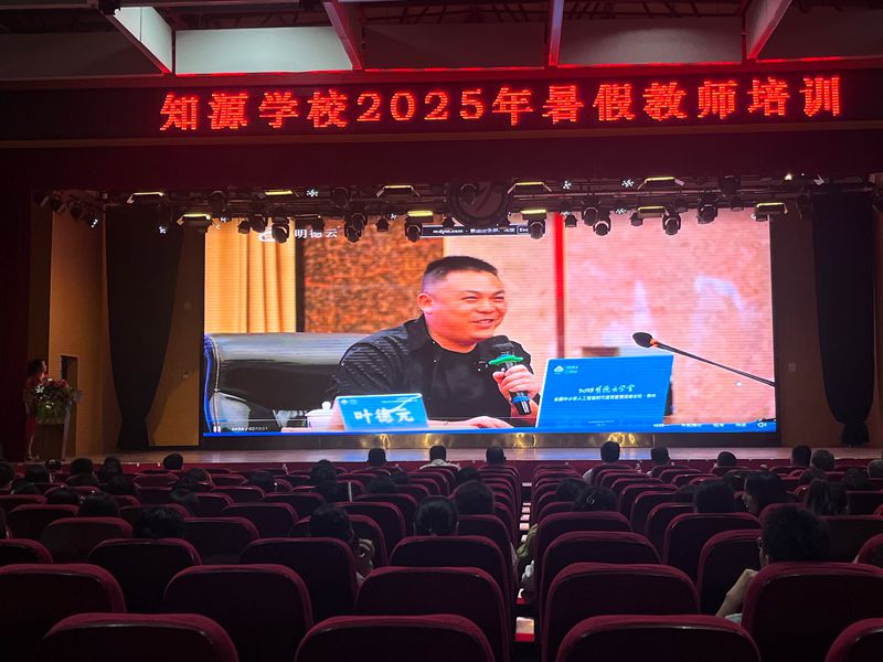 求知不辍，笃行致远 ——知源学校举行2025年暑假教师培训