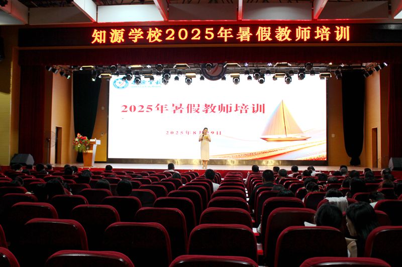求知不辍，笃行致远 ——知源学校举行2025年暑假教师培训