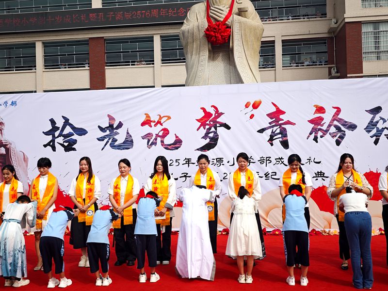 拾光筑梦·青衿致远--知源学校小学部举行纪念孔子诞辰2576周年暨四年级成长礼活动