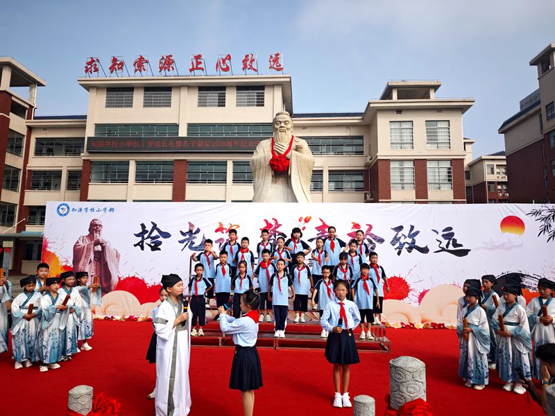 拾光筑梦·青衿致远--知源学校小学部举行纪念孔子诞辰2576周年暨四年级成长礼活动