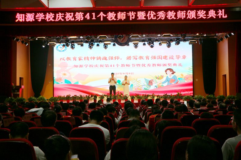 以教育家精神铸魂强师，谱写教育强国建设华章 ——知源学校庆祝第41个教师节暨优秀教师颁奖典礼
