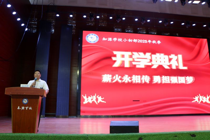 薪火永相传，勇担强国梦 ——知源学校小初部隆重举行2025年秋季开学典礼暨优秀学生颁奖典礼