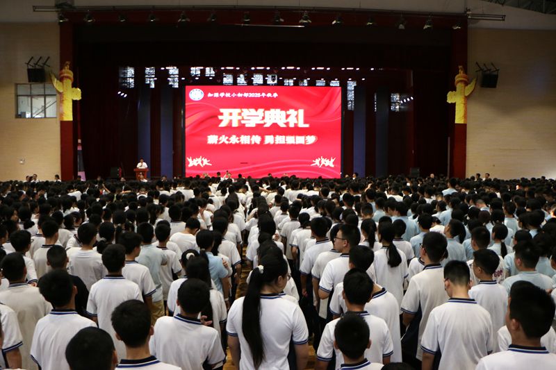 薪火永相传，勇担强国梦 ——知源学校小初部隆重举行2025年秋季开学典礼暨优秀学生颁奖典礼
