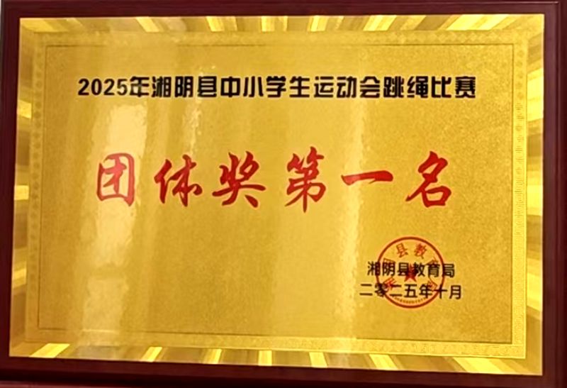 喜报|湘阴县知源学校:跳绳、排球双双夺冠!