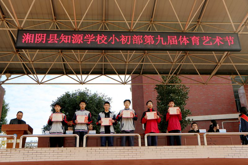 青春正当时,艺体展风华——湘阴县知源学校小初部第九届体育艺术节盛大开幕!
