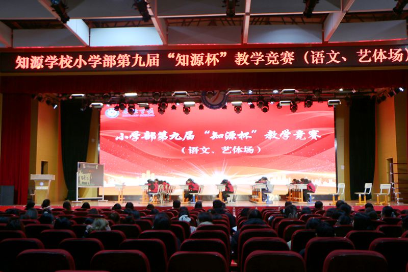 深化教学实践,彰显学科特色 ——知源学校小学部举行第九届“知源杯”教学竞赛决赛(语文 艺体科)