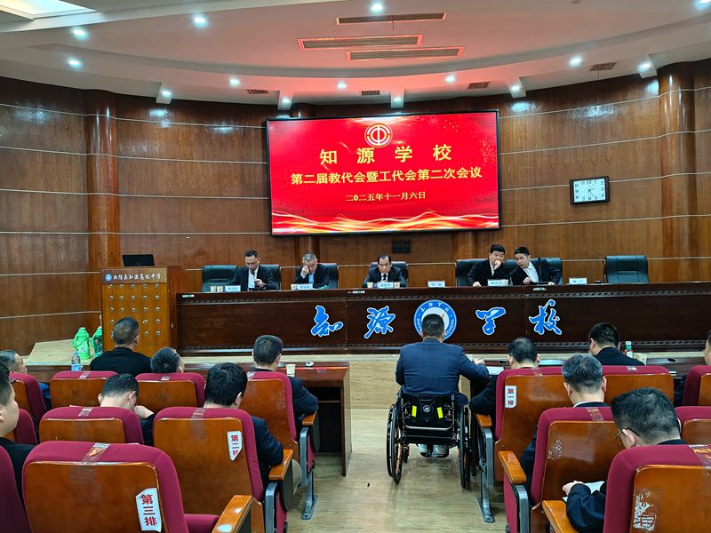 湘阴县知源学校 : 教代会凝心聚力 用温情润泽校园