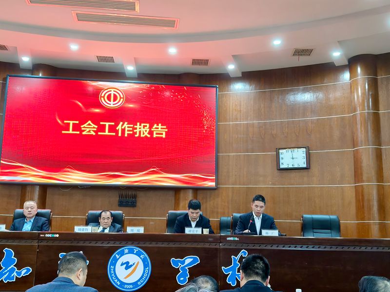 湘阴县知源学校 : 教代会凝心聚力 用温情润泽校园