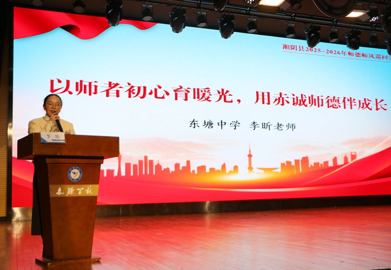 弘扬教育家精神 践行立德树人使命 ——湘阴县2025—2026年师德师风巡回宣讲团走进知源学校