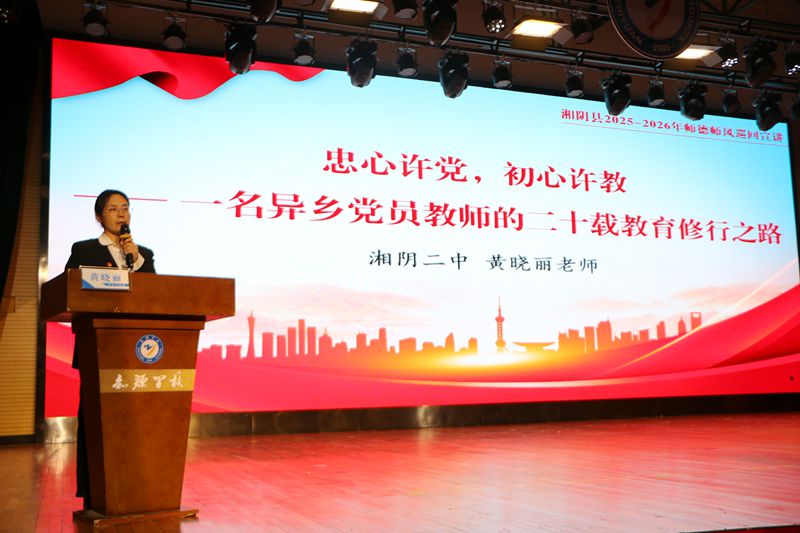 弘扬教育家精神 践行立德树人使命 ——湘阴县2025—2026年师德师风巡回宣讲团走进知源学校