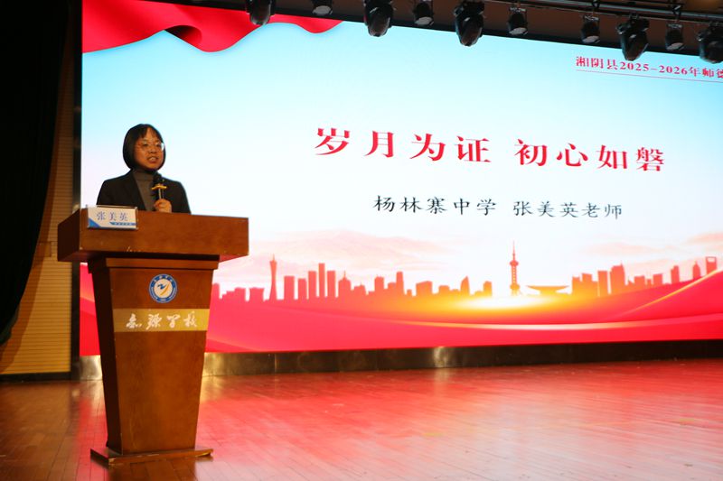 弘扬教育家精神 践行立德树人使命 ——湘阴县2025—2026年师德师风巡回宣讲团走进知源学校