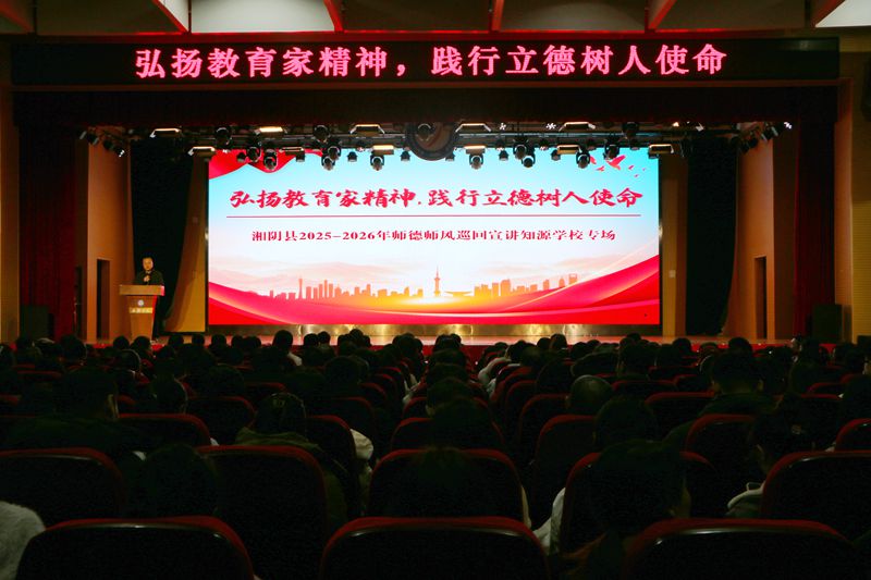 弘扬教育家精神 践行立德树人使命 ——湘阴县2025—2026年师德师风巡回宣讲团走进知源学校