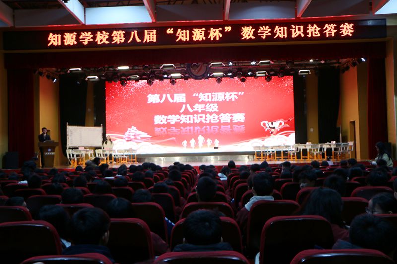 知源学校第八届“知源杯”八年级数学知识抢答赛圆满落幕