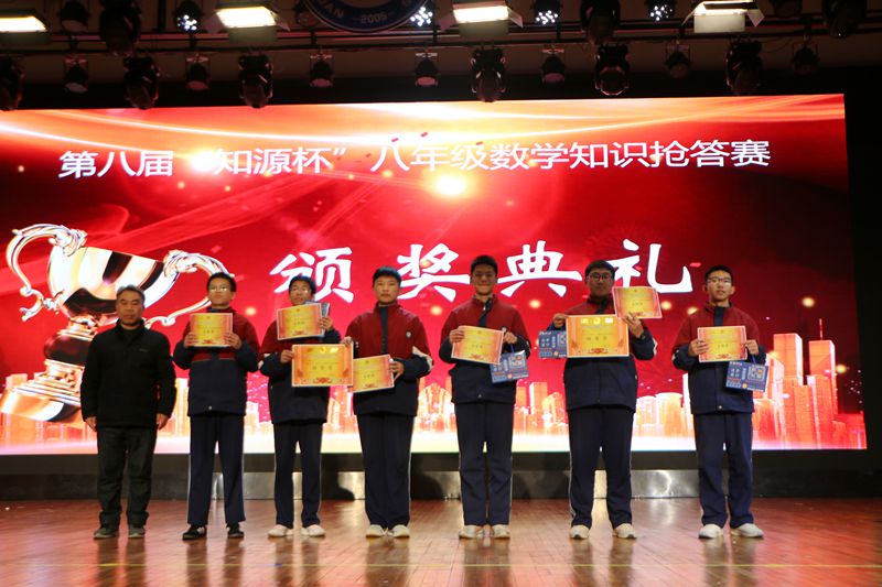 知源学校第八届“知源杯”八年级数学知识抢答赛圆满落幕