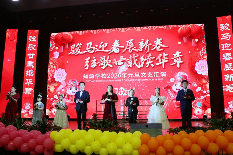 骏马迎春展新卷  弦歌廿载续华章 ——知源学校2026年元旦文艺汇演精彩落幕