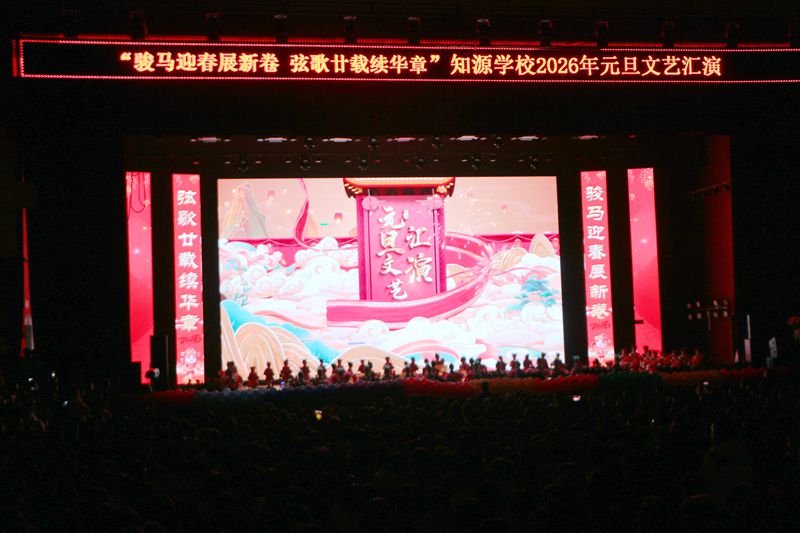 骏马迎春展新卷  弦歌廿载续华章 ——知源学校2026年元旦文艺汇演精彩落幕