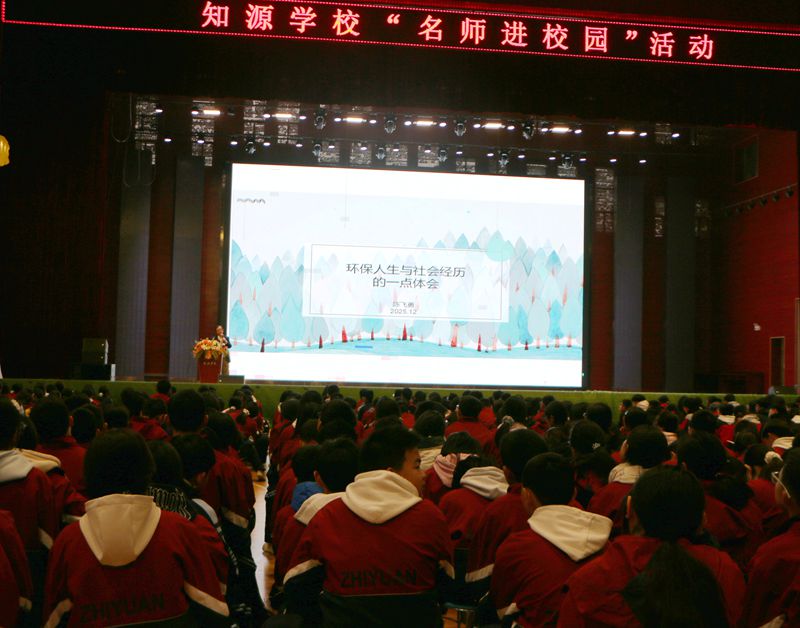 对话青山绿水守护者,问道智能时代驭浪人——知源学校开展“名家进校园”活动