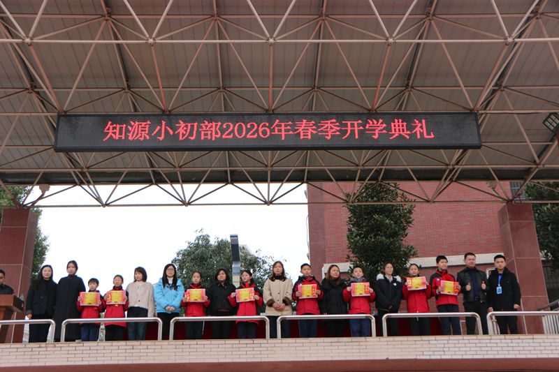 春启新程 以梦为马——知源学校小初部隆重举行2026年春季开学典礼