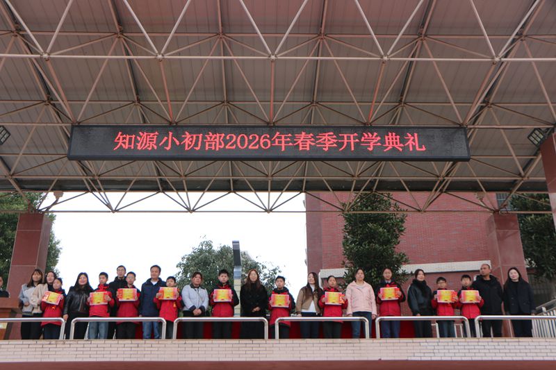 春启新程 以梦为马——知源学校小初部隆重举行2026年春季开学典礼