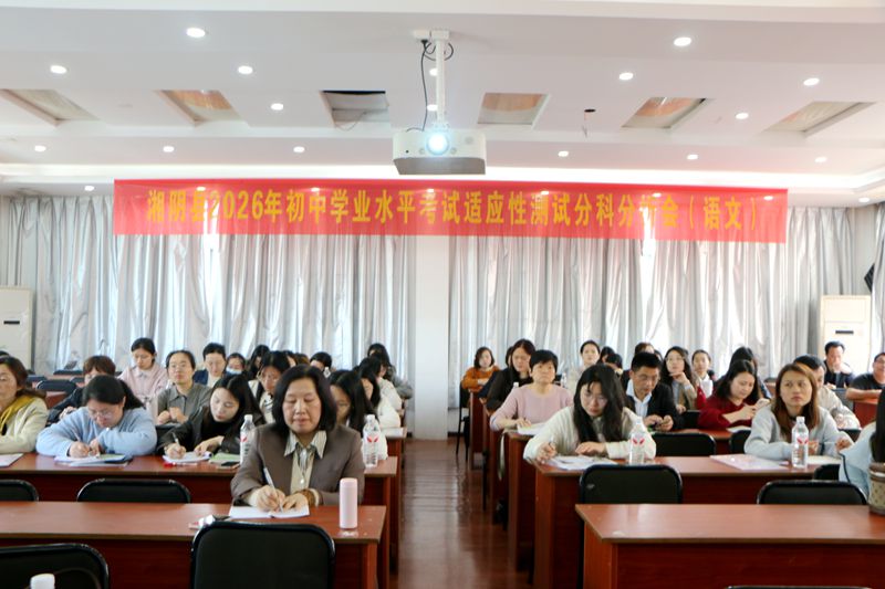 优课引路明方向  专家领航备中考 ——知源学校成功承办湘阴县2026年初中学业水平考试语文、历史分科会