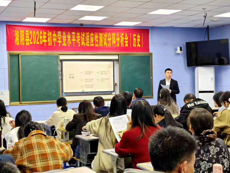 优课引路明方向  专家领航备中考 ——知源学校成功承办湘阴县2026年初中学业水平考试语文、历史分科会