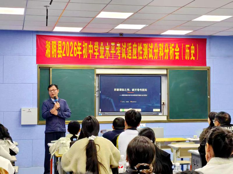 优课引路明方向  专家领航备中考 ——知源学校成功承办湘阴县2026年初中学业水平考试语文、历史分科会