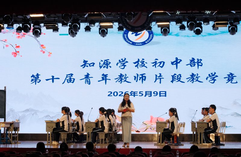 聚焦核心素养，彰显课堂魅力 ——知源学校初中部第十届青年教师片段教学竞赛圆满落幕