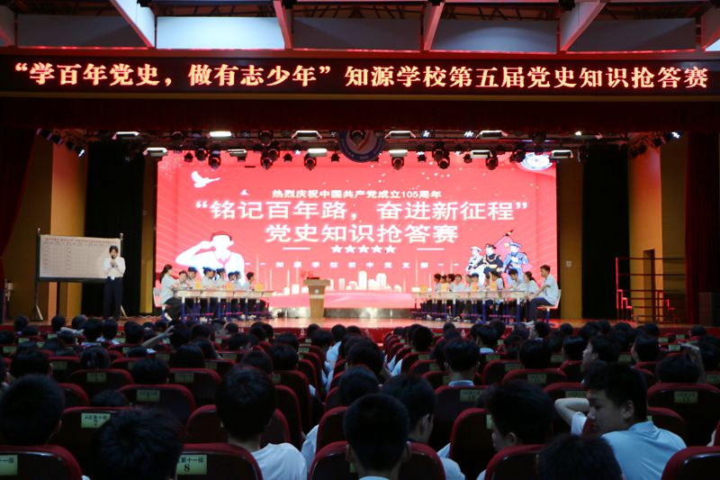 “铭记百年路，奋进新征程” ——知源学校初中部第五届党史知识抢答赛圆满举行