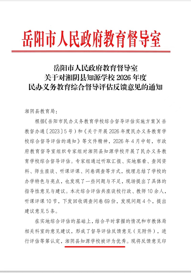 官宣：优秀！来自岳阳市人民政府教育督导室的权威认定